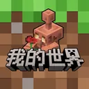 我的世界:移动版