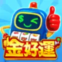 金好運-老虎機、捕魚機、戰神賽特、吉宗、麻將、柏青哥娛樂首選