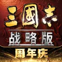 三国志·战略版