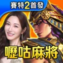 嚦咕麻將-戰神賽特、月兔、雷神之錘、麻將、魚機、老虎機