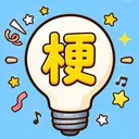 腦洞諧音梗